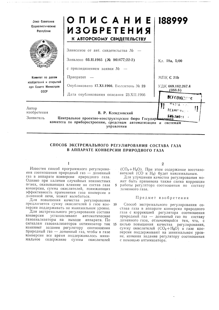 Способ экстремального регулирования состава газа в аппарате конверсии природного газа (патент 188999)