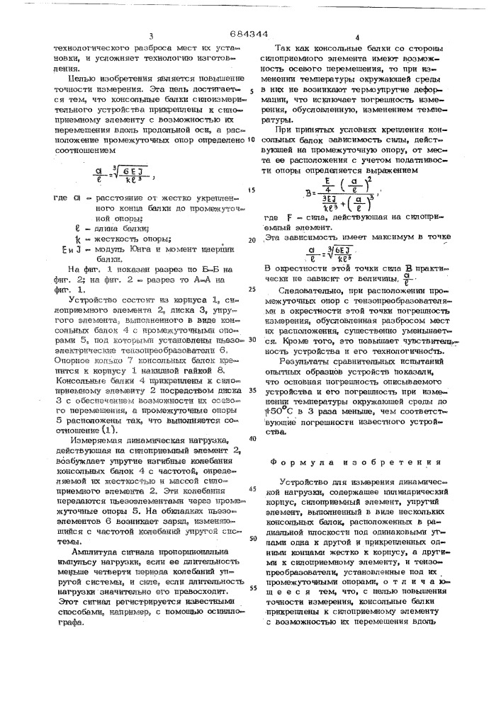 Устройство для измерения динамической нагрузки (патент 684344)