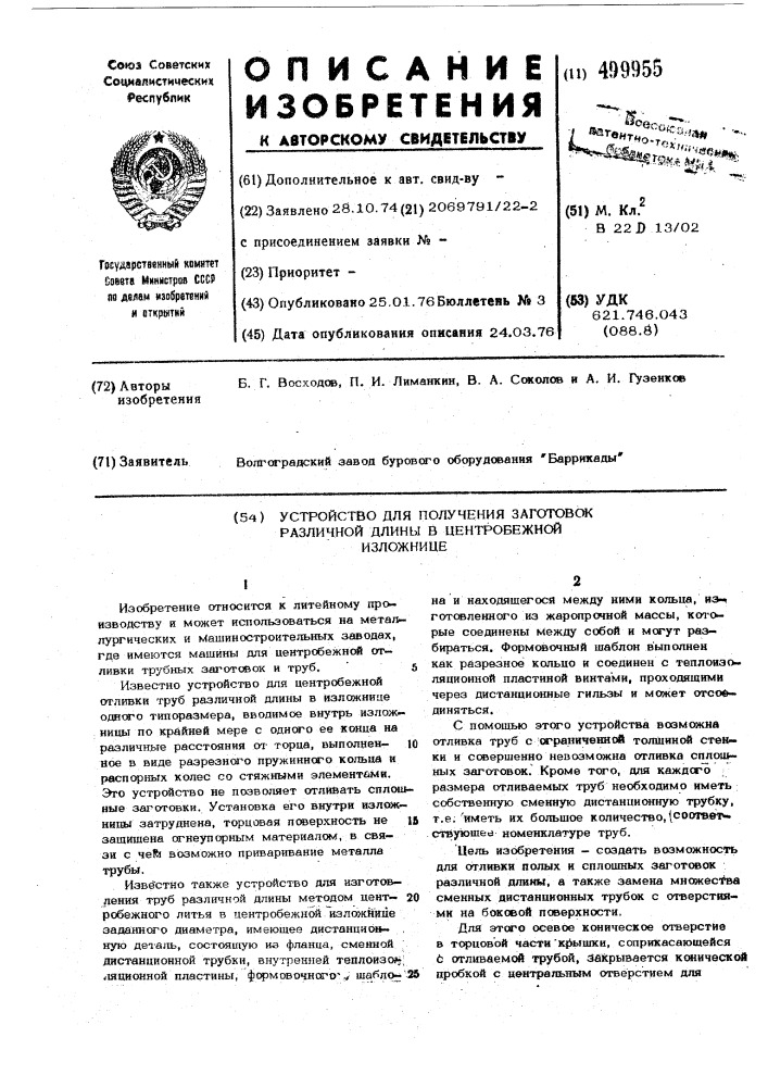 Устройство для получения заготовок различной длины в центробежной изложнице (патент 499955)