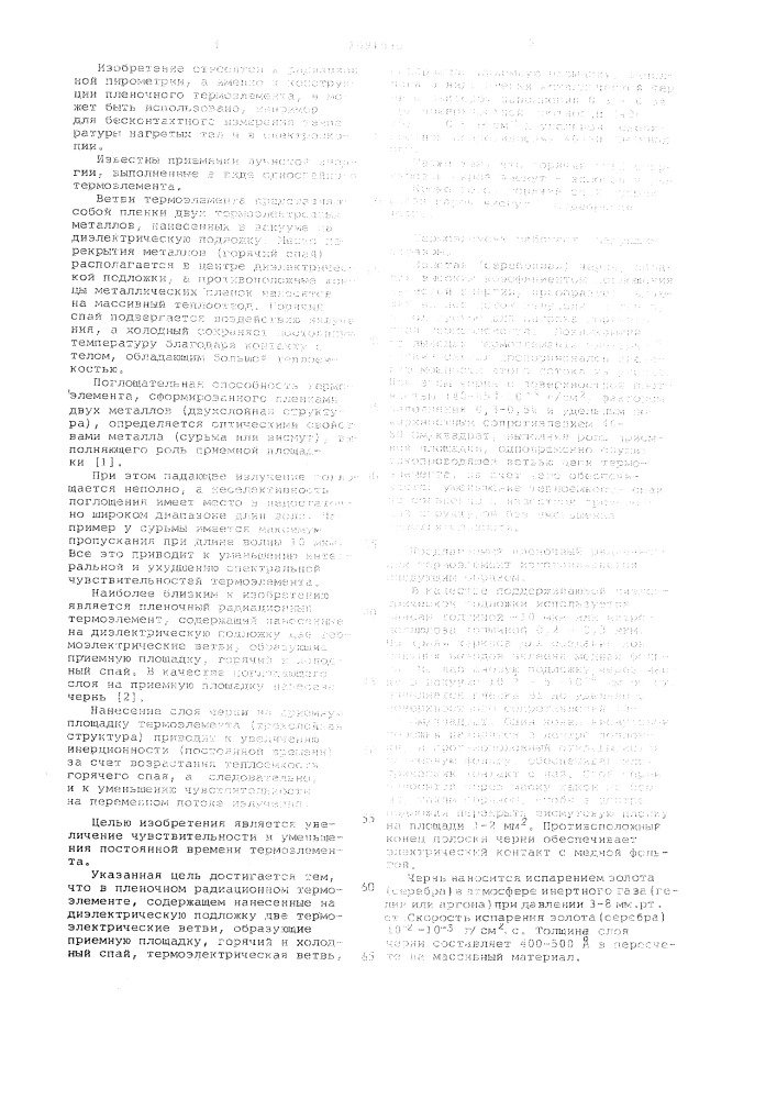 Пленочный радиационный термоэлемент (патент 1091030)