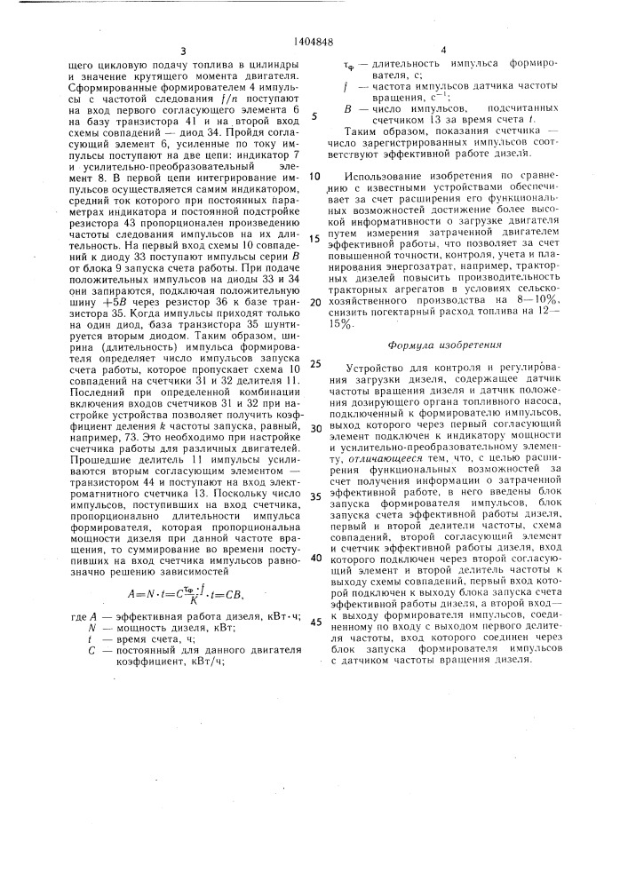 Устройство для контроля и регулирования загрузки дизеля (патент 1404848)