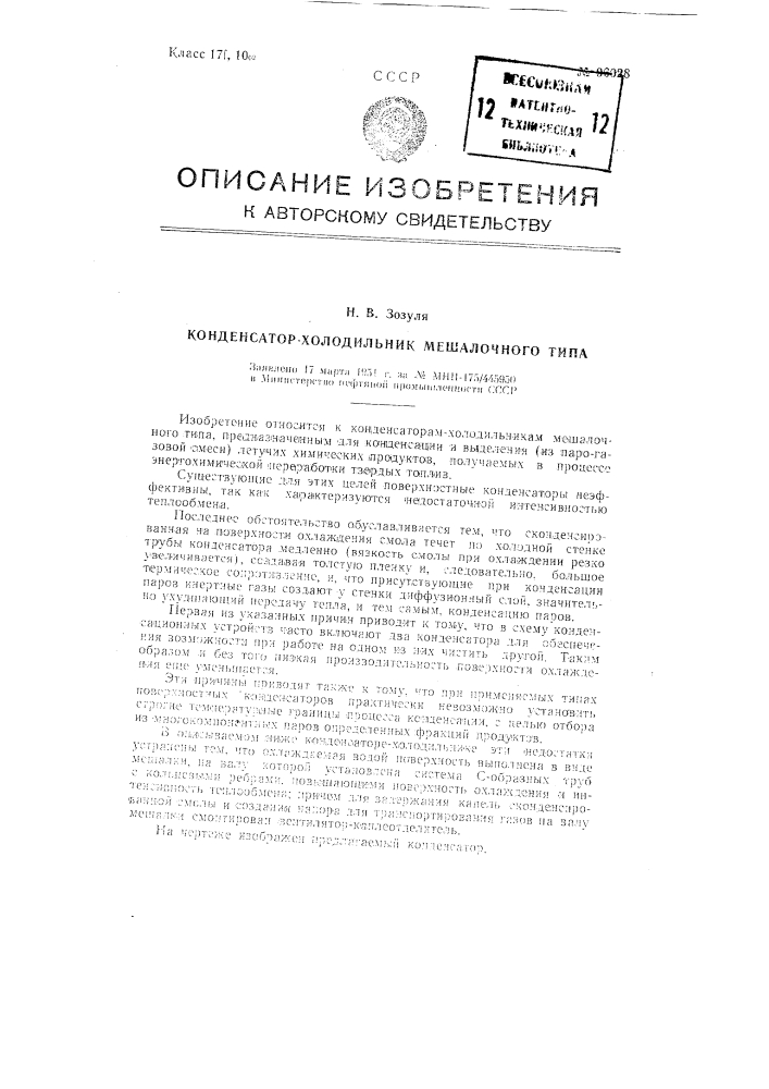 Конденсатор-холодильник мешалочного типа (патент 96028)