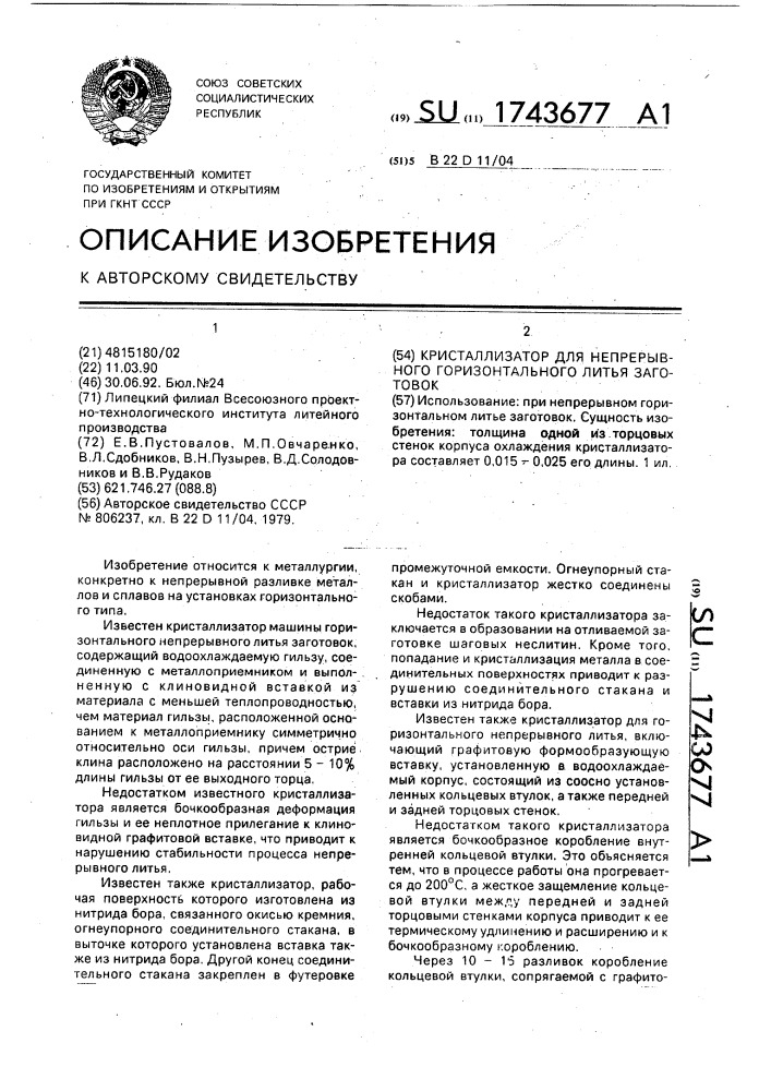 Кристаллизатор для непрерывного горизонтального литья заготовок (патент 1743677)