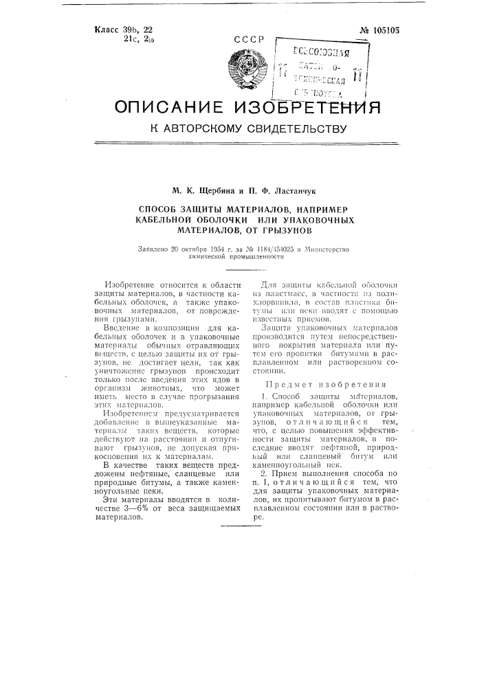 Способ защиты материалов, например, кабельной оболочки или упаковочных материалов, от грызунов (патент 105105)