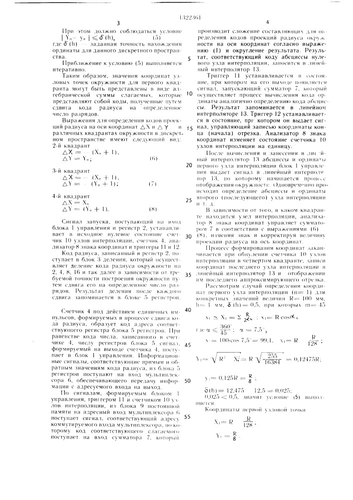 Устройство для формирования окружностей (патент 1322361)