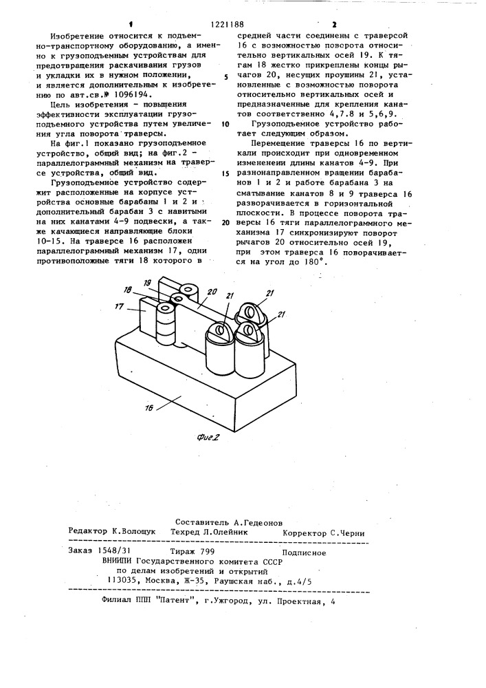 Грузоподъемное устройство (патент 1221188)
