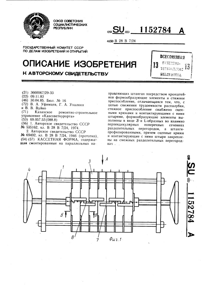 Кассетная форма (патент 1152784)