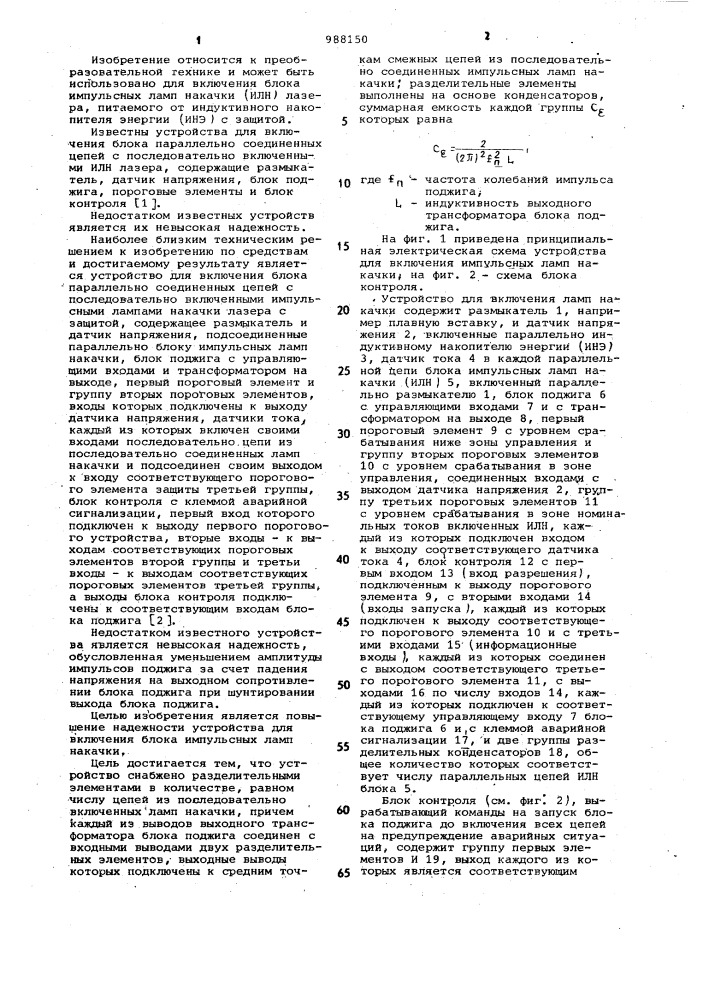 Устройство для включения блока параллельно соединенных цепей с последовательно включенными импульсными лампами накачки лазера с защитой (патент 988150)