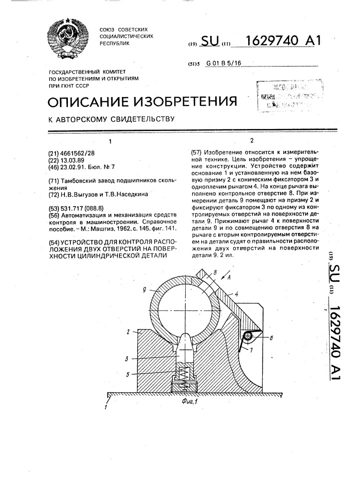 Устройство для контроля расположения двух отверстий на поверхности цилиндрической детали (патент 1629740)