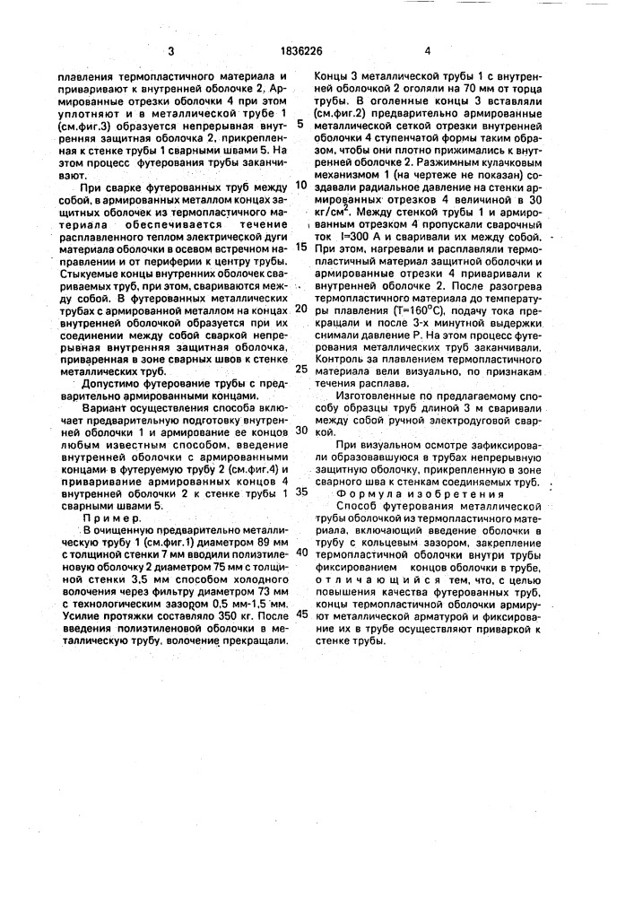Способ футерования металлической трубы (патент 1836226)