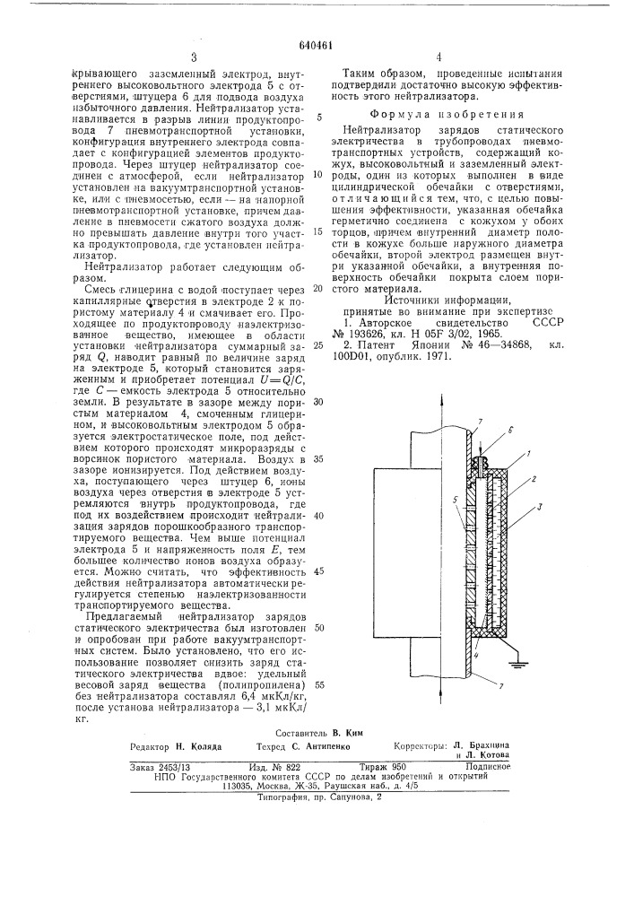 Нейтрализатор зарядов статического электричества (патент 640461)