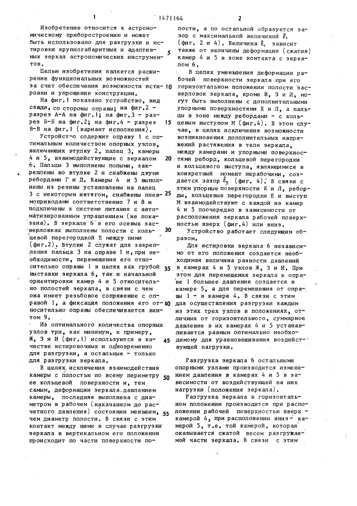Устройство для разгрузки зеркал (патент 1471164)