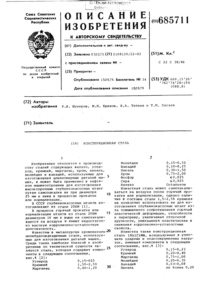 Конструкционная сталь (патент 685711)