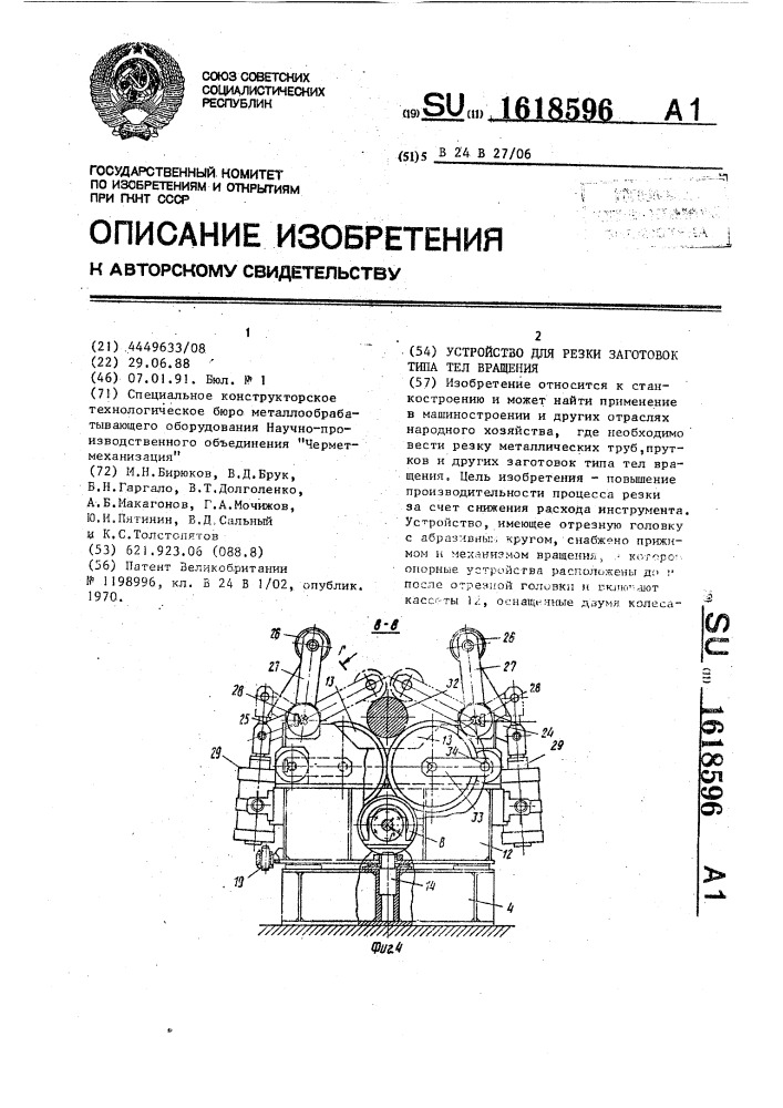 Устройство для резки заготовок типа тел вращения (патент 1618596)