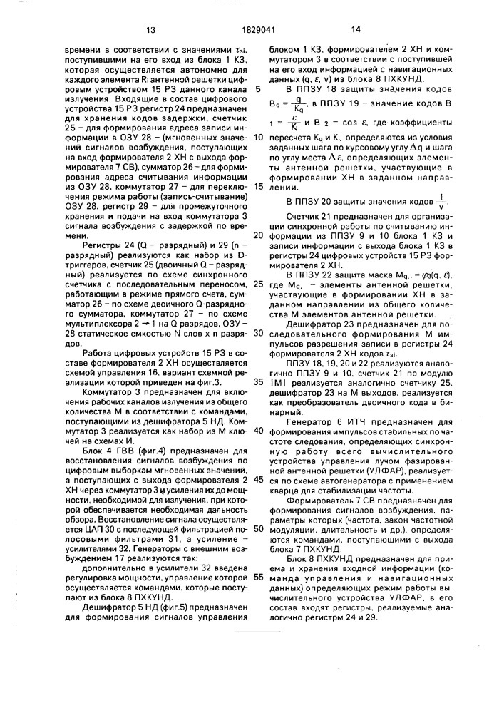 Вычислительное устройство для управления лучом фазированной антенной решетки (патент 1829041)