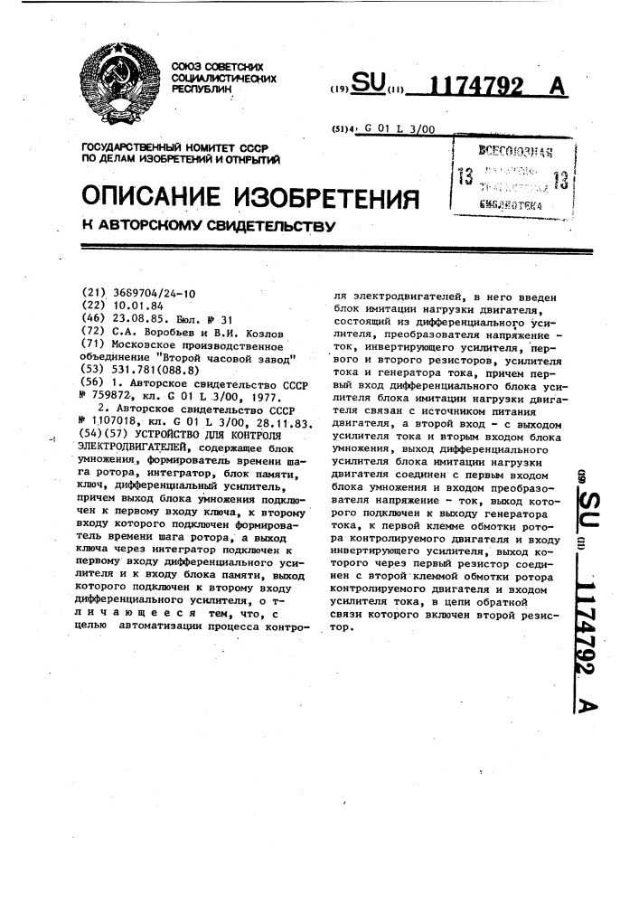 Устройство для контроля электродвигателей (патент 1174792)