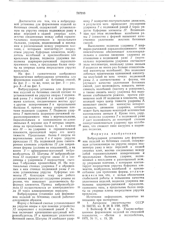 Виброударная установка для формования изделий из бетонных смесей (патент 737213)