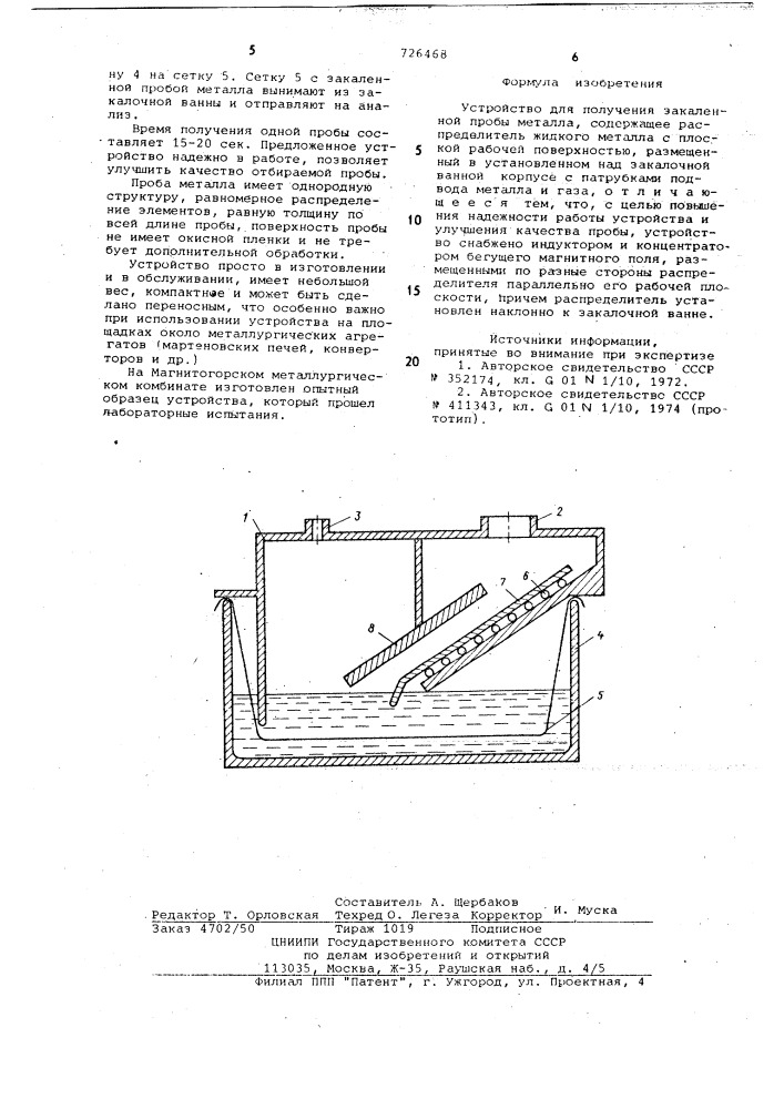 Устройство для получения закаленной пробы металла (патент 726468)