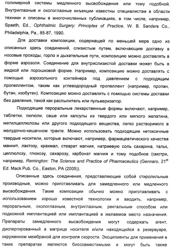 Соединения, представляющие собой стиролильные производные, для лечения офтальмических заболеваний и расстройств (патент 2494089)