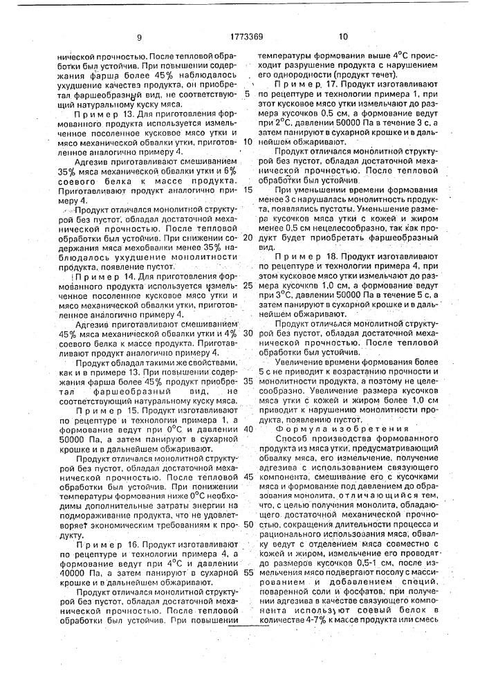Способ производства формованного продукта из мяса утки (патент 1773369)