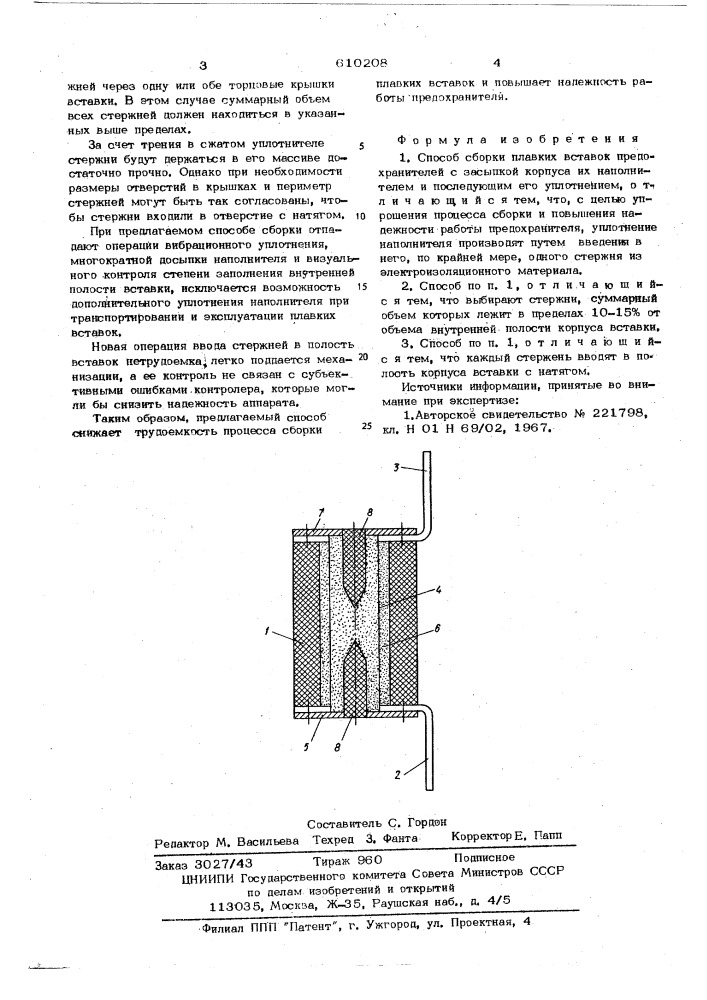 Способ сборки плавких вставок предохранителей (патент 610208)