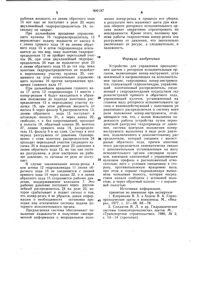 Устройство для управления проходческим щитом (патент 909187)