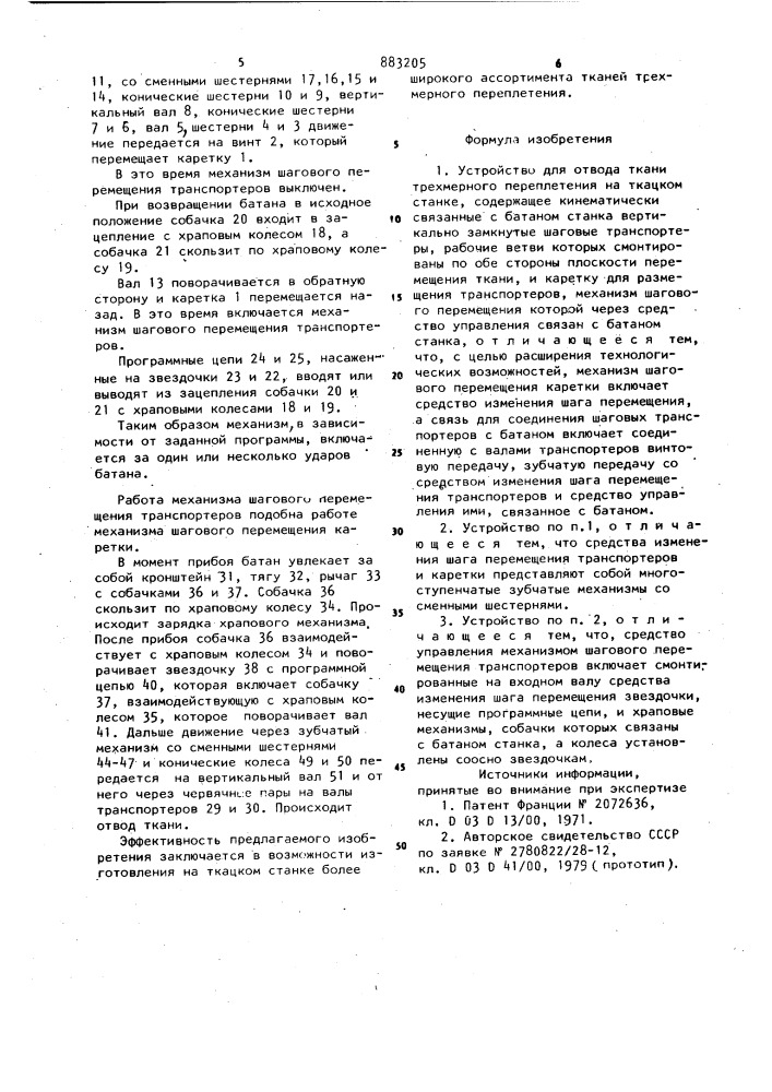 Устройство для отвода ткани трехмерного переплетения на ткацком станке (патент 883205)