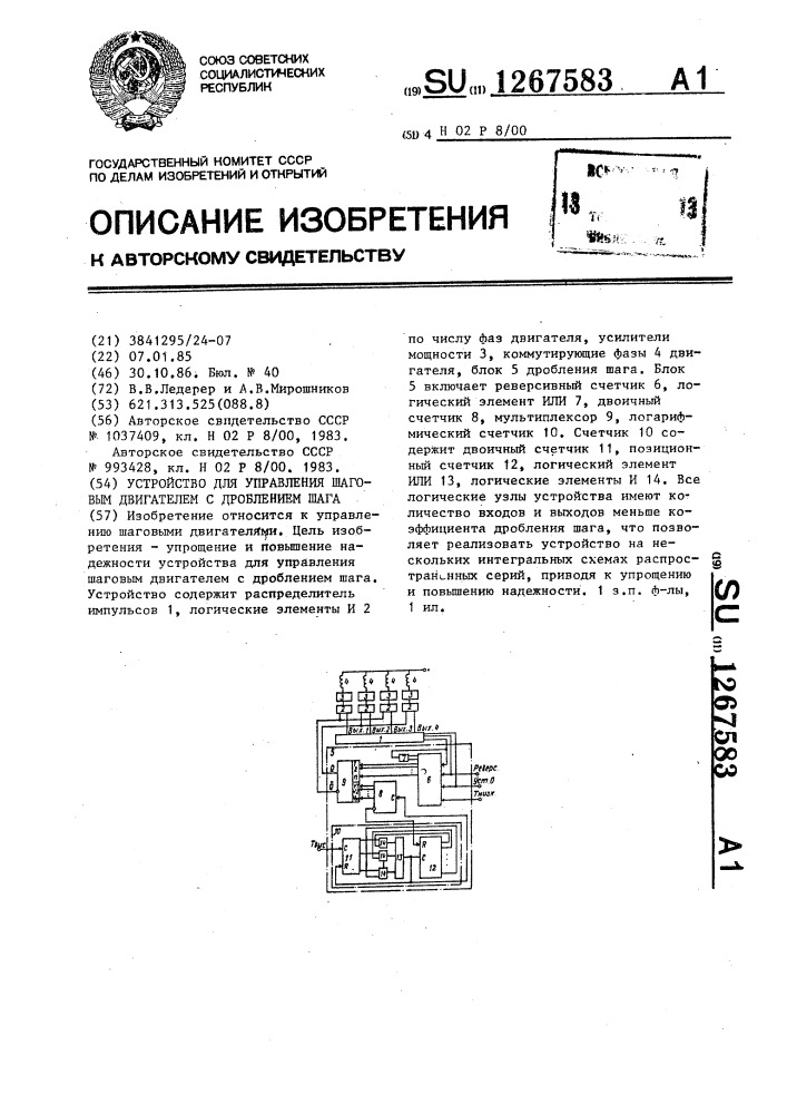 Устройство для управления шаговым двигателем с дроблением шага (патент 1267583)