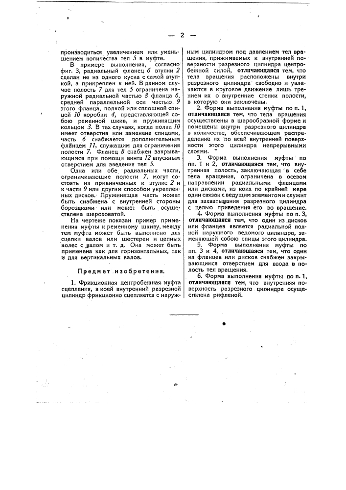 Фрикционная центробежная муфта сцепления (патент 50180)