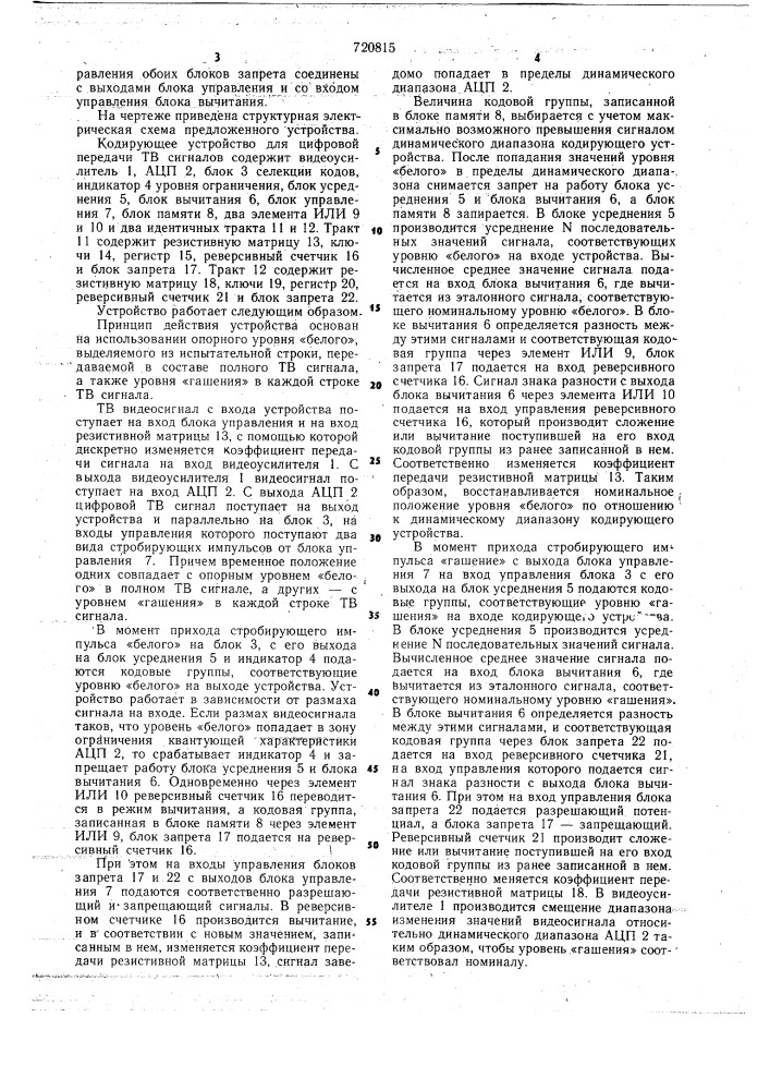 Кодирующее устройство для цифровой передачи телевизионных сигналов (патент 720815)