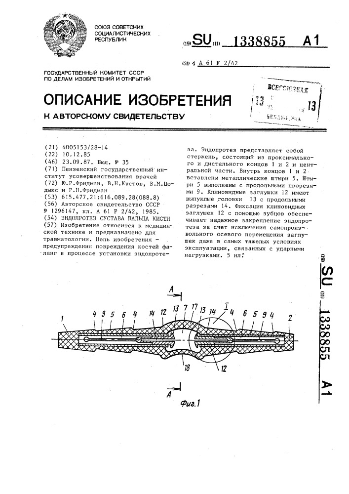 Эндопротез сустава пальца кисти (патент 1338855)