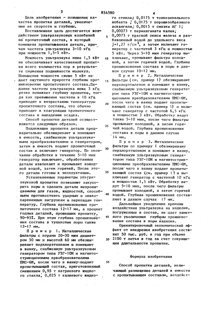 Способ пропитки деталей (патент 854580)