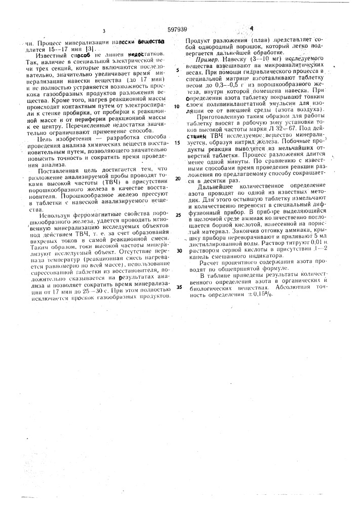 Способ минерализации органических веществ (патент 597939)