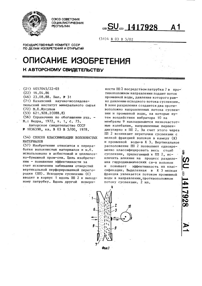 Способ классификации волокнистых материалов (патент 1417928)