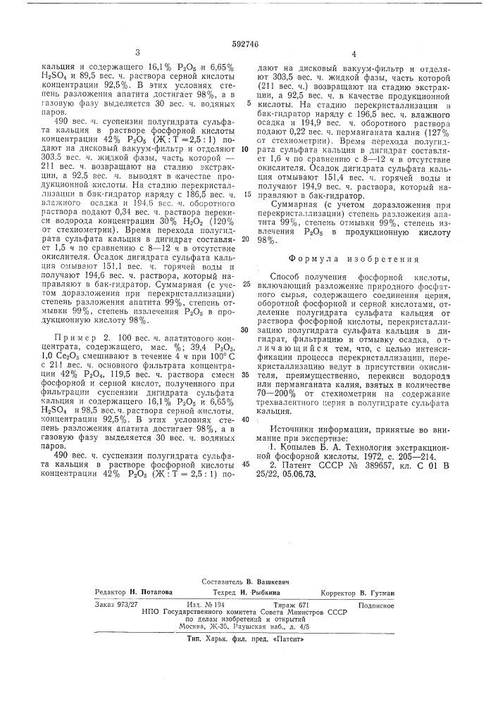 Способ получения фосфорной кислоты (патент 592746)