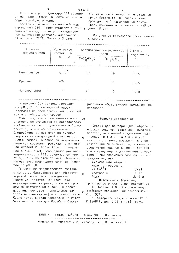 Состав для бактерицидной обработки морской воды при заводнении нефтяных пластов (патент 943206)