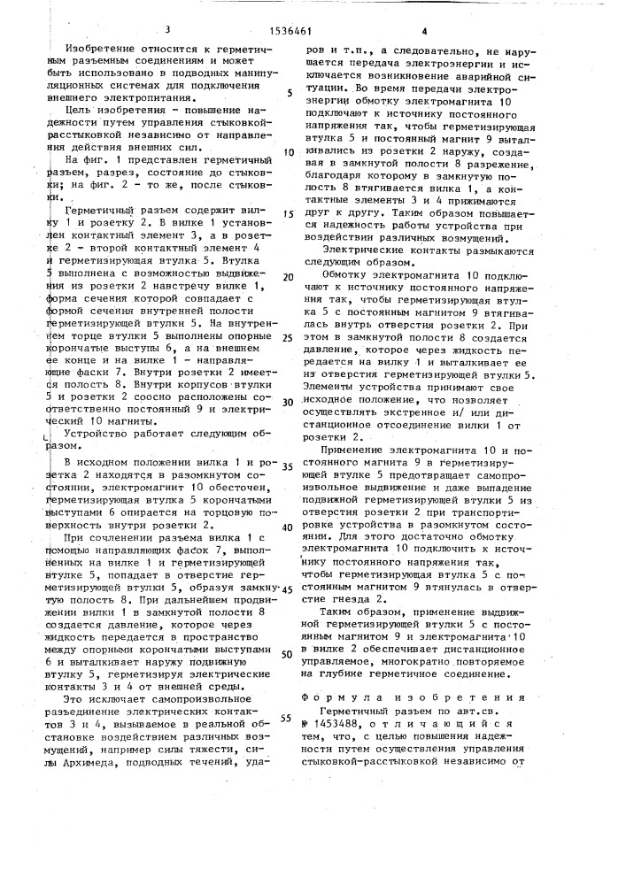 Герметичный разъем (патент 1536461)