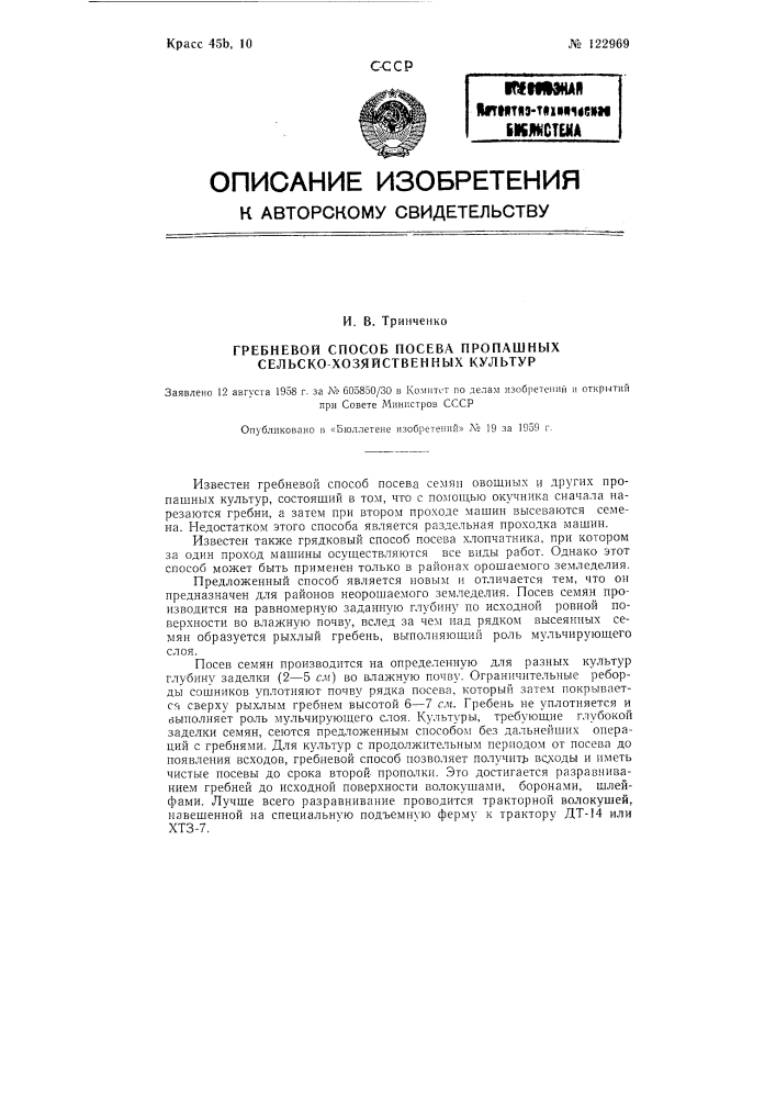 Гребневый способ посева пропашных сельскохозяйственных культур (патент 122969)