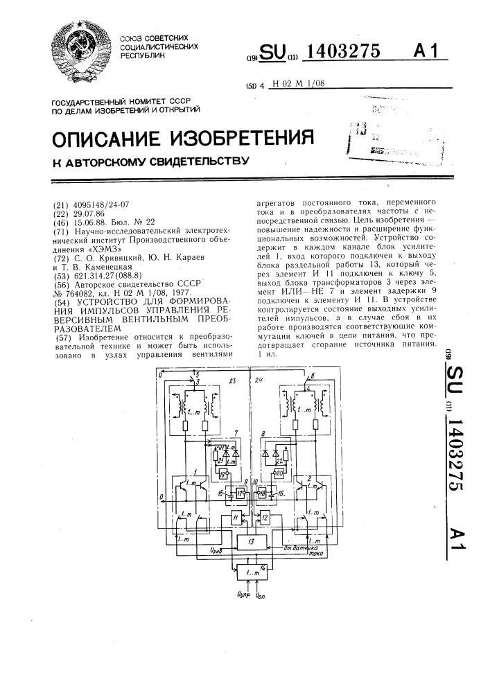 Устройство для формирования импульсов управления реверсивным вентильным преобразователем (патент 1403275)