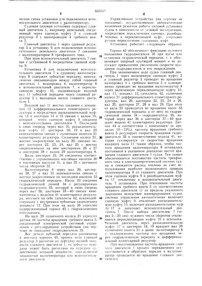 Установка для подключения вспомогательного двигателя к судовому валогенератору (патент 603327)