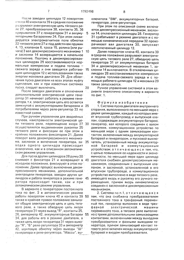 Система пуска двигателя внутреннего сгорания конструкции цаголовых (патент 1792498)