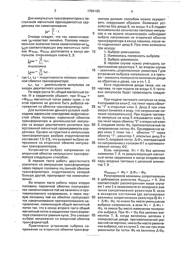 Способ формирования двухуровневого сигнала на трансформаторе (патент 1764165)