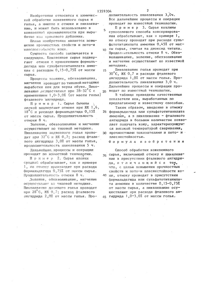 Способ обработки кожевенного сырья (патент 1359304)