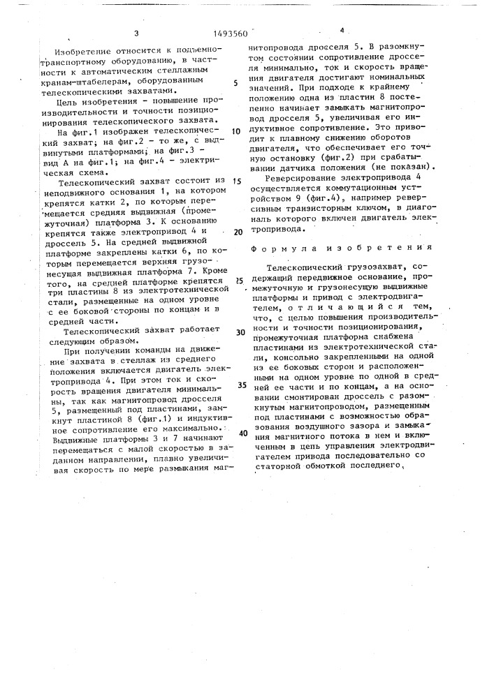 Телескопический грузозахват (патент 1493560)
