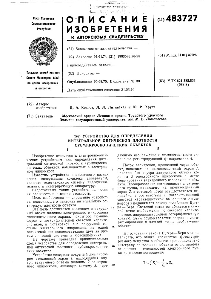 Устройство для определения интегральной оптической плотности субмикроскопических объектов (патент 483727)