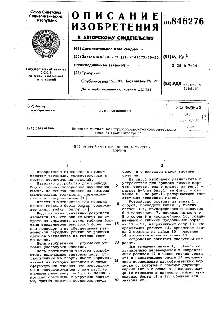 Устройство для привода упругихбортов (патент 846276)