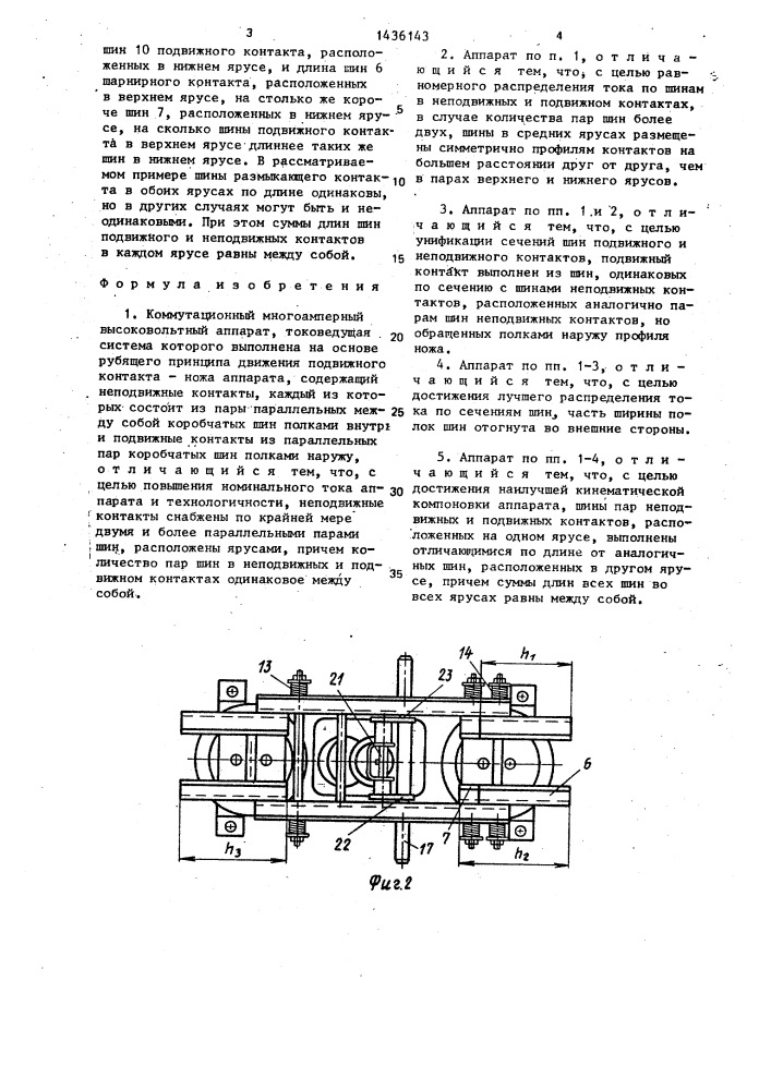 Коммутационный многоамперный высоковольтный аппарат (патент 1436143)