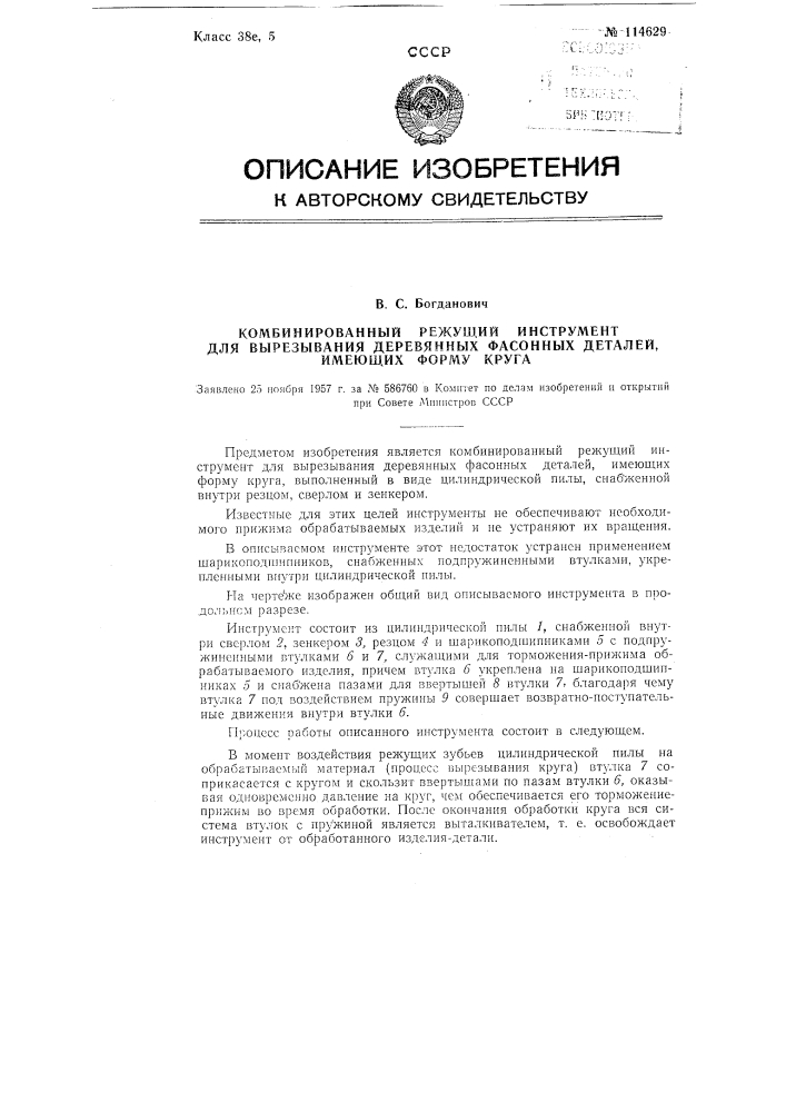 Комбинированный режущий инструмент для вырезывания деревянных фасонных деталей, имеющих форму круга (патент 114629)