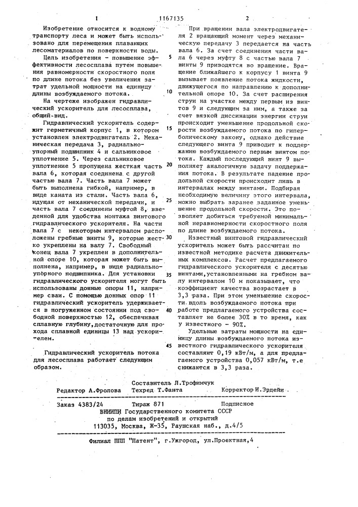 Гидравлический ускоритель потока для лесосплава (патент 1167135)