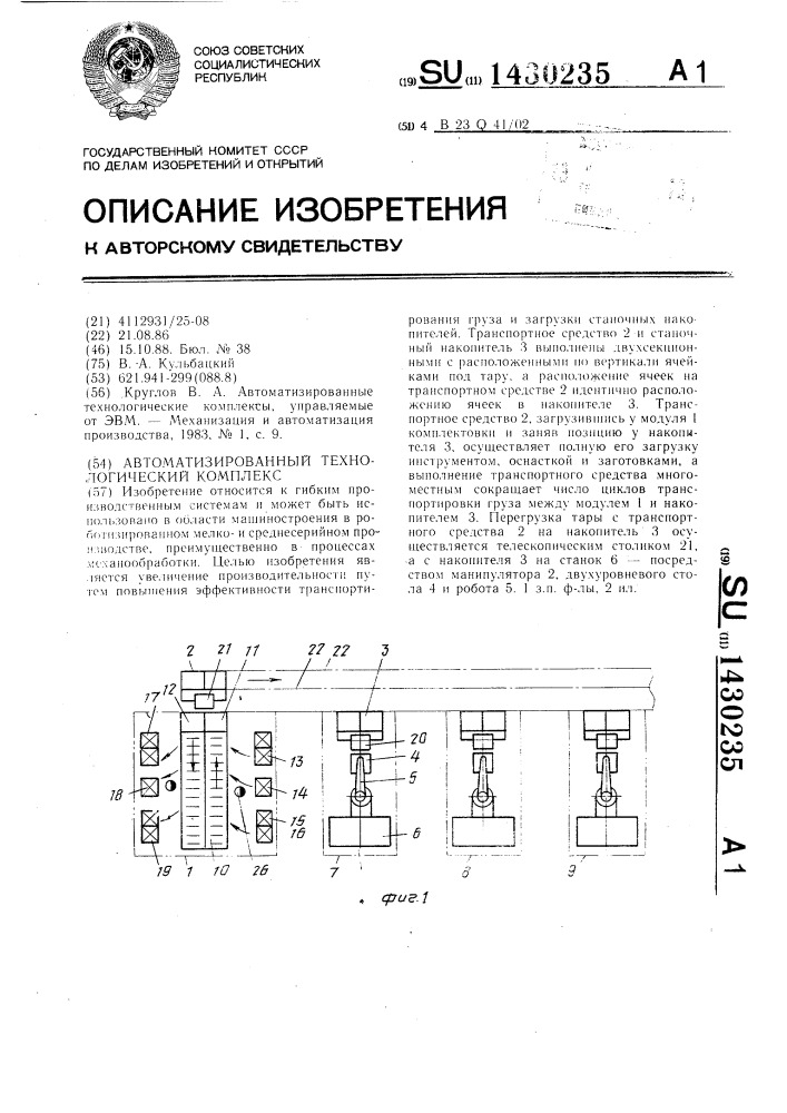 Автоматизированный технологический комплекс (патент 1430235)